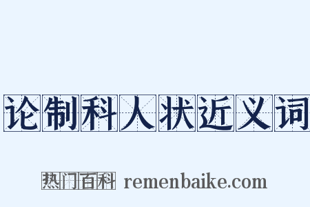 论制科人状近义词是什么意思的图片